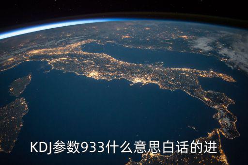 kdj933是什么意思，KDJ參數(shù)933什么意思白話(huà)的進(jìn)