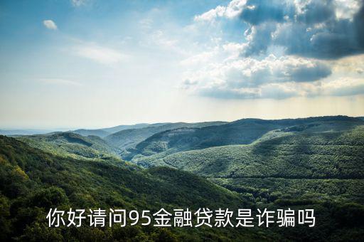 95金融50萬(wàn)貸款是什么，95金融發(fā)郵件說我有50萬(wàn)信用貸款可靠嗎