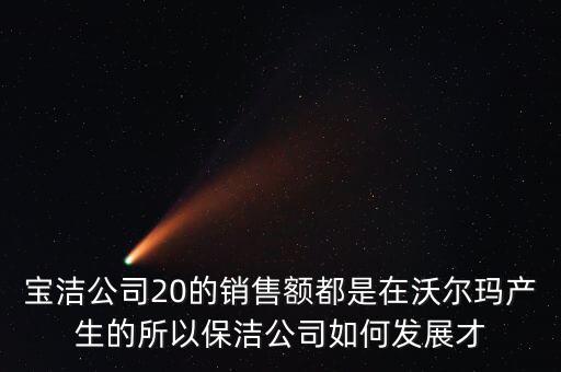寶潔為什么輸給了沃爾瑪，寶潔公司與家樂福沃爾瑪之間的聯系
