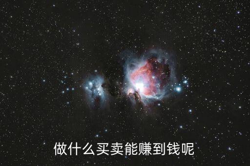 什么買賣可以掙有錢人的錢，做什么買賣能賺到錢呢