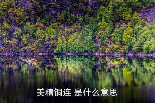 comex銅是什么意思，NYMEX和COMEX的含義它們之間的關(guān)系