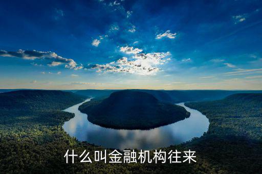 什么叫金融機構往來