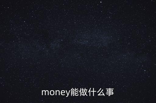 貨幣可以干什么，錢(qián)幣能干什么