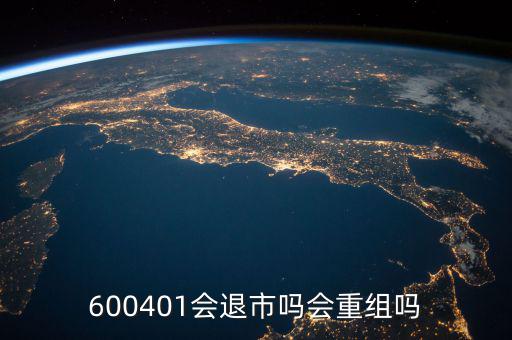 600401什么時(shí)候退市，600401會(huì)退市嗎什么時(shí)侯