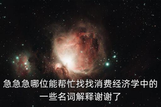 什么是消費風(fēng)險，理財產(chǎn)品消費風(fēng)險提示是什么意義是什么風(fēng)險評測