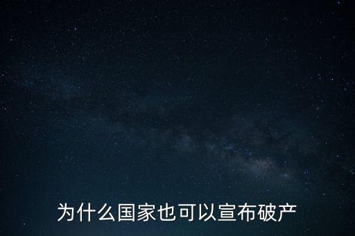 為什么國家也可以宣布破產