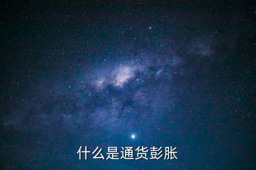 什么是結(jié)構(gòu)型通貨膨脹，1市場(chǎng)經(jīng)濟(jì)要解決的三大基本問題是 A 生產(chǎn)什么 B 如何生產(chǎn)