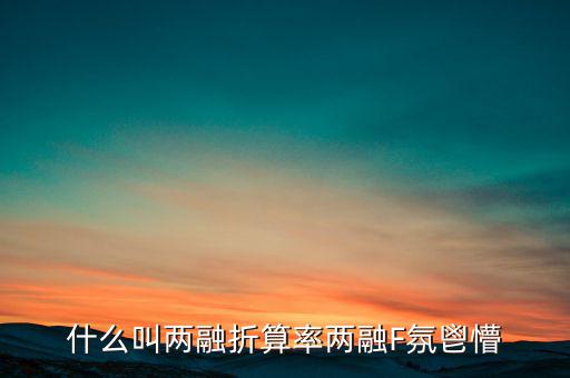 兩融擔(dān)保折算率是什么，擔(dān)保品折算率