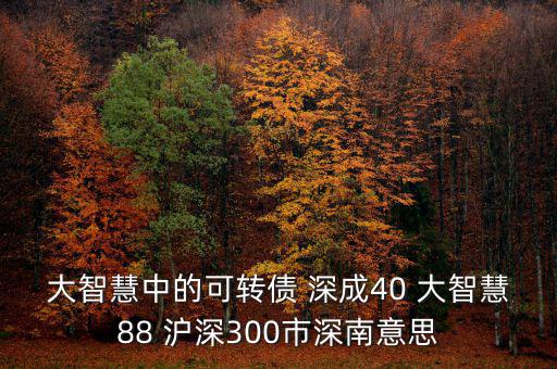什么深成40，股票投資中的預(yù)盈預(yù)增是什么意思深成40指什么