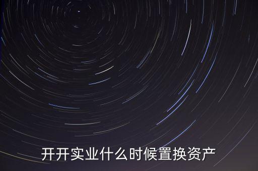 開開實(shí)業(yè)是做什么的，上海六神丸是600272旗下的公司嗎
