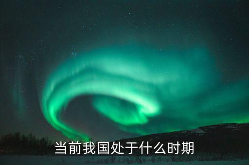 中國現(xiàn)在處于什么階段，中國處于什么階段