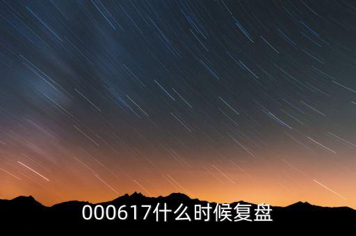 000617什么時(shí)候復(fù)盤(pán)