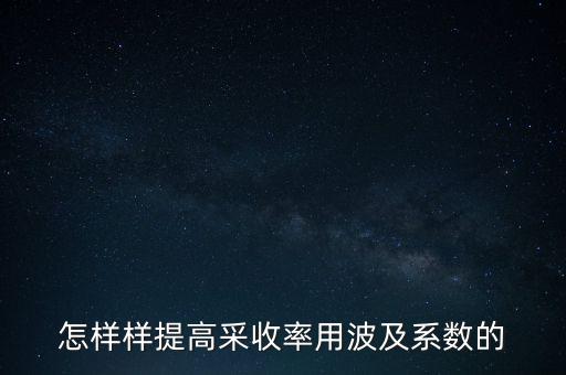 為什么要提高采收率，化學驅提高采收率的主要作用機理有哪些