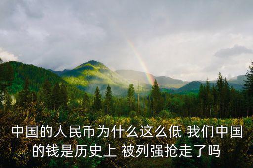 中國富強(qiáng)金融為什么價(jià)格這低，中國的銀行股為什么這么便宜