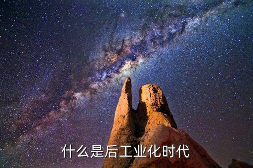 什么是后工業(yè)化時代，什么是后工業(yè)社會