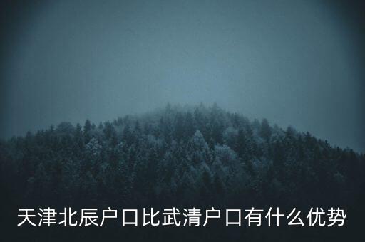 天津武清戶口有什么好處，燕郊的戶口和天津武清的戶口哪個(gè)好