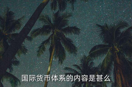 什么是國際貨幣體系，什么是國際貨幣體系的核心部分