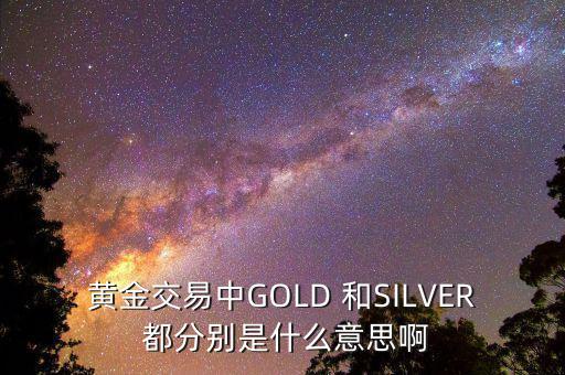 黃金白銀屬于什么板塊，山東黃金屬于哪個(gè)板塊
