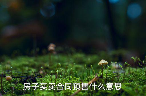 什么是商品房預(yù)售回購(gòu)，商品房回購(gòu)面積是什么意思
