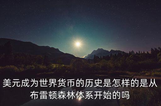美元什么時候成為國際貨幣，美元是如何成為世界貨幣的