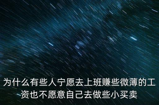 人為什么不喜歡自我投資，為什么有些人寧愿去上班賺些微薄的工資也不愿意自己去做些小買賣