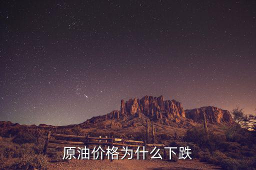 原油價格為什么這么低，現(xiàn)在世界石油價格這么低是什么原因?qū)е碌?/></a></span><span id=