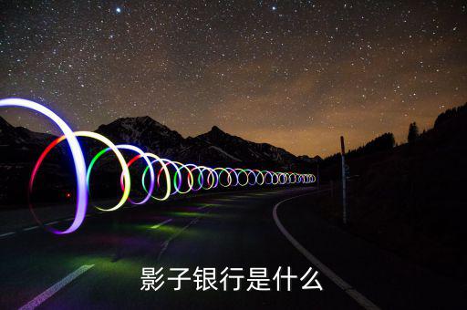 什么是加息券，影子銀行是什么