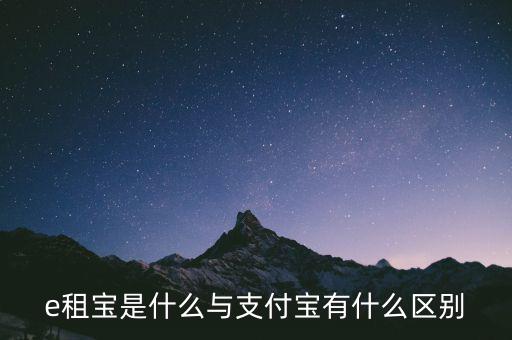 e租寶3倍積分什么意思，e租寶是什么