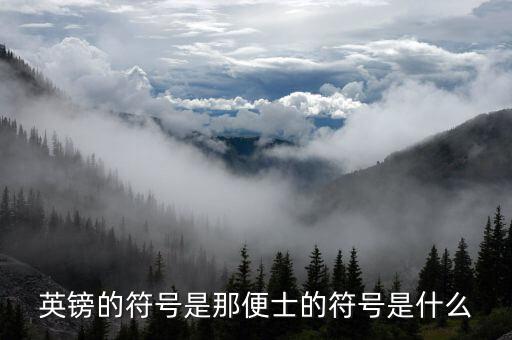英磅的符號是什么，英鎊的符號是那便士的符號是什么