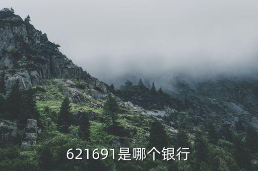 621691開頭是什么銀行，621792開頭是什么銀行
