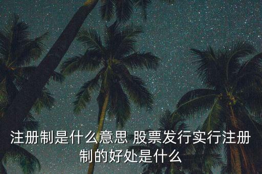 注冊制為什么可以實行，為什么要實行執(zhí)業(yè)藥師注冊制度