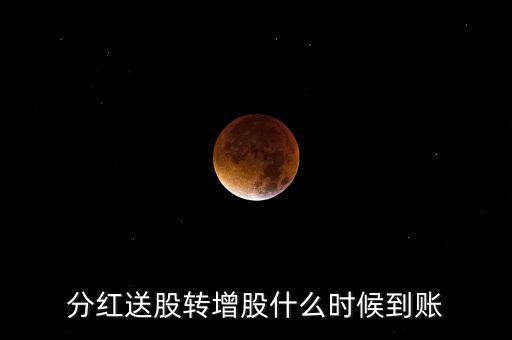 分紅送股轉增股什么時候到賬