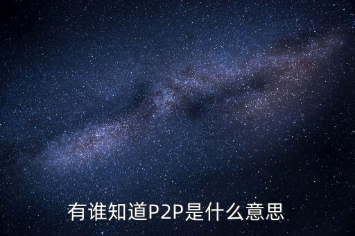 p2p什么人，p2p終結者和反p2p終結者是什么東西