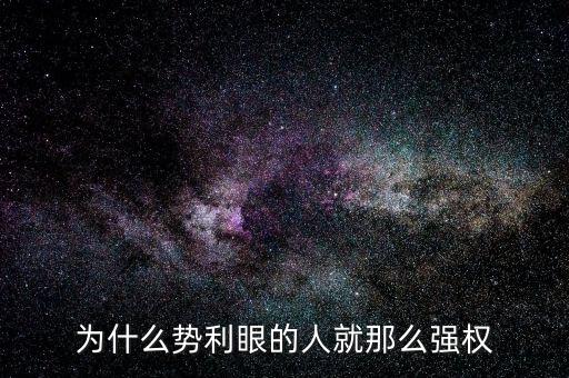 杜葵為什么離開人眾人，為什么勢利眼的人就那么強權(quán)