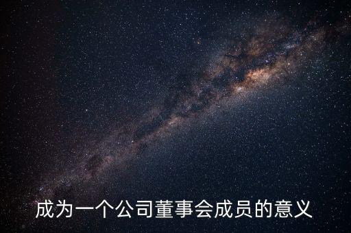 進入董事會有什么好處，沒有股份的人進入董事局有何作用
