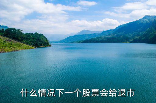 股票什么情況下退市，請(qǐng)問什么情況下企業(yè)的股票才會(huì)退市呢