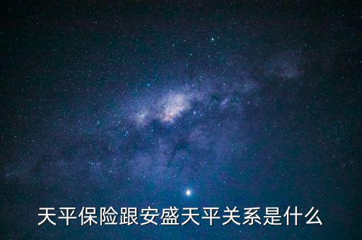 安盛為什么要收購天平，天平保險跟安盛天平關系是什么