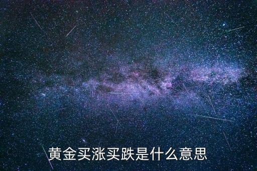 黃金漲買什么，買什么樣的黃金能做到以下幾點(diǎn) 1保值2能看到真正的金子3隨時(shí)可以換