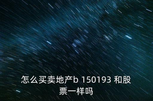 房地產(chǎn)b是什么股票，據(jù)說(shuō)改革會(huì)利好房地產(chǎn)B神?？煊嵸Y訊也經(jīng)常提到金融板塊和地產(chǎn)