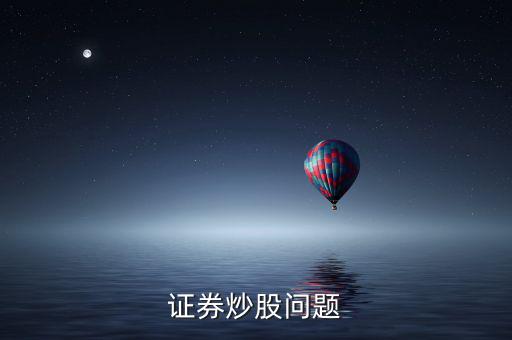 上市波段什么意思，證券炒股問(wèn)題