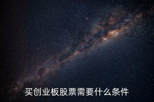 申購創(chuàng)業(yè)板股票需要什么條件，買創(chuàng)業(yè)板的股票要達(dá)到什么條件