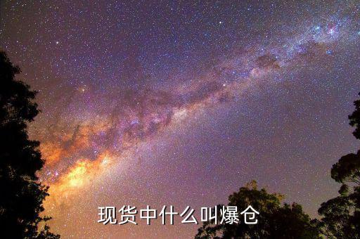 黃金爆倉是什么意思，做現(xiàn)貨黃金爆倉是什么意思