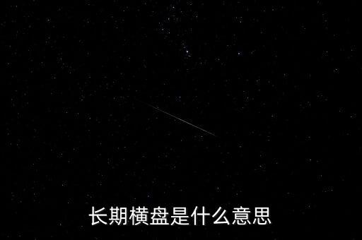 底部長期橫盤是什么意思，長期橫盤是什么意思