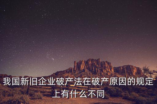 我國新舊企業(yè)破產法在破產原因的規(guī)定上有什么不同