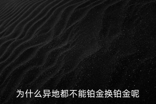 國(guó)家為什么不儲(chǔ)備鉑金，國(guó)家為什么要儲(chǔ)備黃金不儲(chǔ)備鉑金鈀金這些也值錢啊為什么只