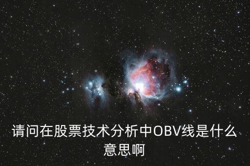 obv在高位說明什么，誰能具體講解一下OBV指標(biāo)