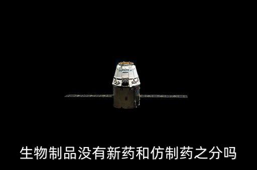 仿制藥是什么意思，什么是仿制藥的一致性評價(jià)