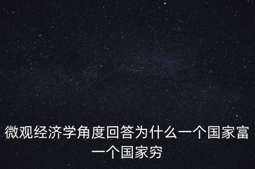 為什么富裕國家也貧窮，曼瑟奧爾森 經(jīng)典例文為什么有些國家富裕有些國家貧窮