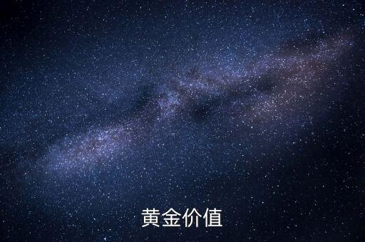 黃金有什么價值，黃金價值