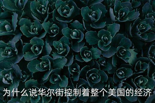 美國為什么離不開華爾街，為什么說華爾街控制著整個美國的經濟